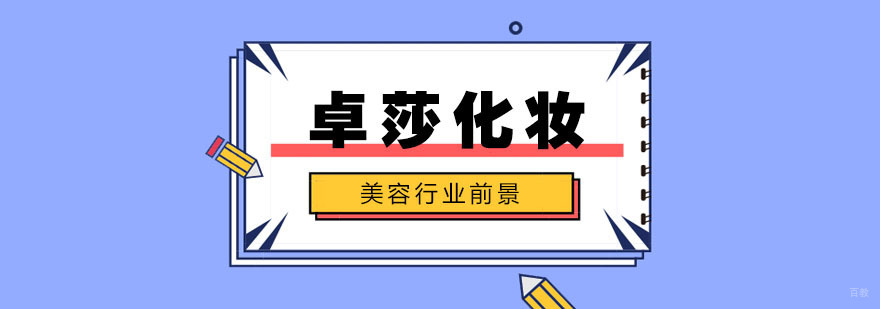美容行业前景分析