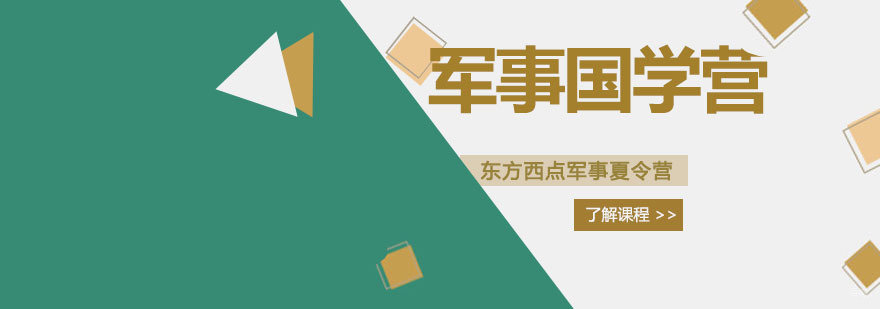 军事国学营