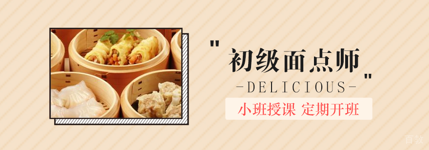 上海初级面点师培训
