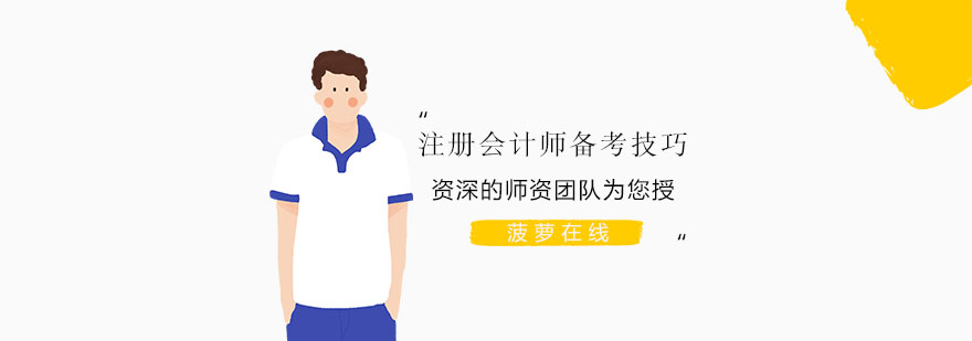 上海注册会计师培训机构哪个好-注册会计师备考技巧