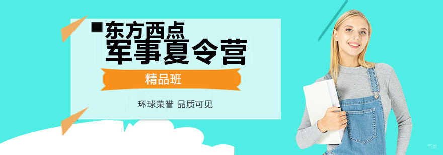 东方西点军事夏令营