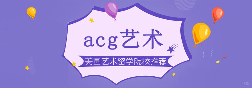 美国艺术留学院校推荐