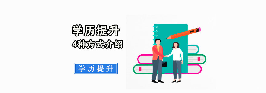 重庆学历提升的4种方式介绍