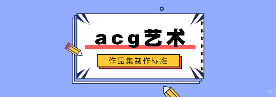 作品集制作的标准