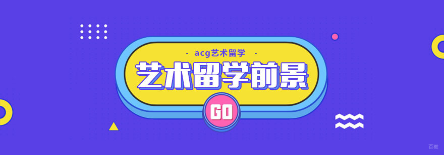 艺术留学生前景