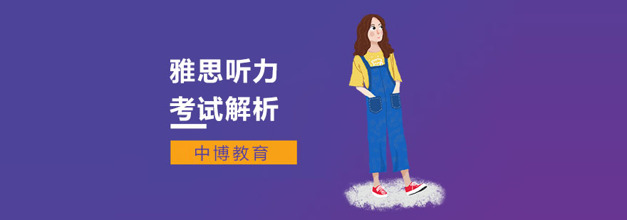 上海雅思听力培训班