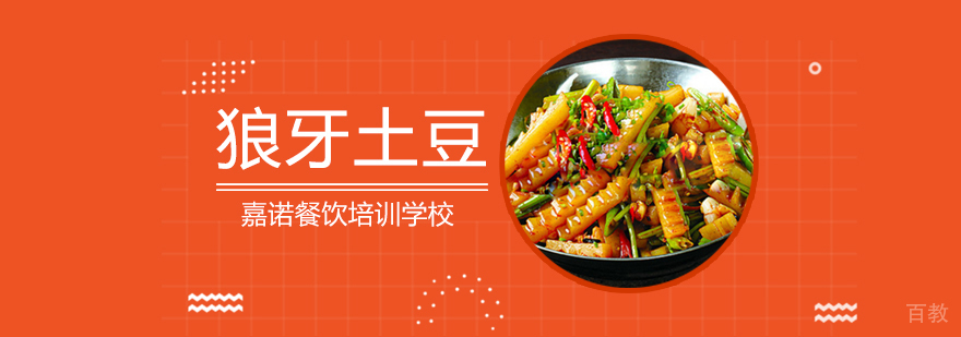 狼牙土豆技术实训