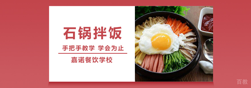 石锅拌饭实操教学现场