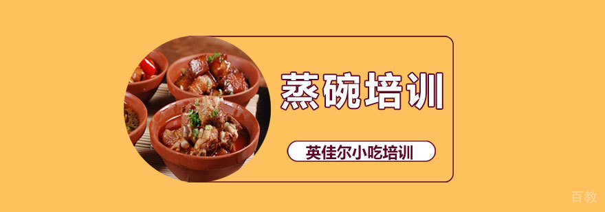 蒸碗制作教学现场