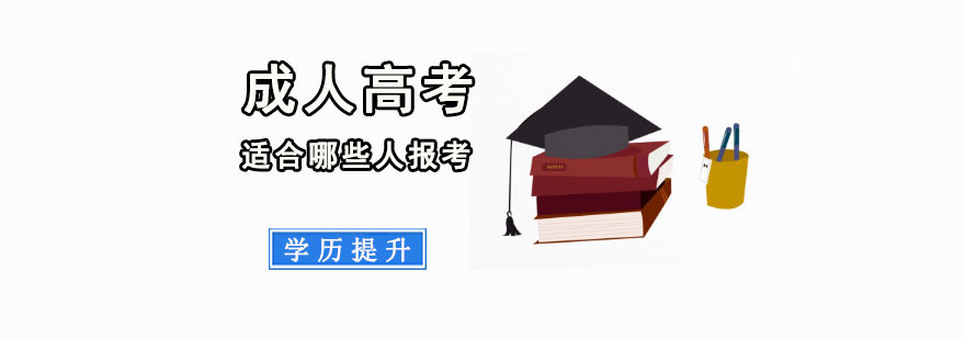 重庆成人高考适合哪些人报考-学历提升培训学校 重庆成人高考适合哪些人报考