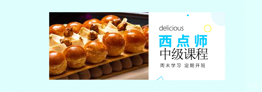 上海中级西点师培训班