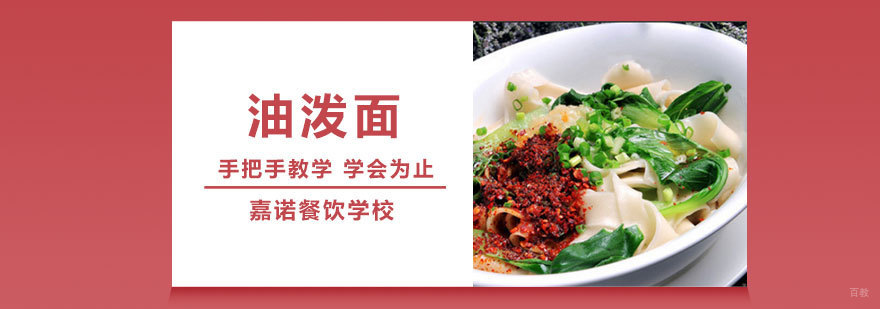 油泼面培训班