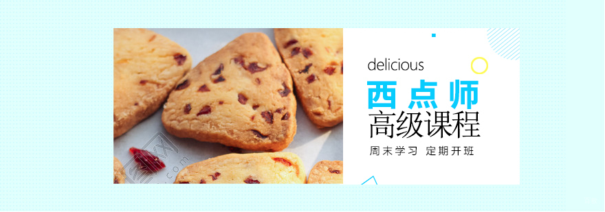 上海高级西点师培训