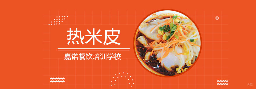 热米皮培训班