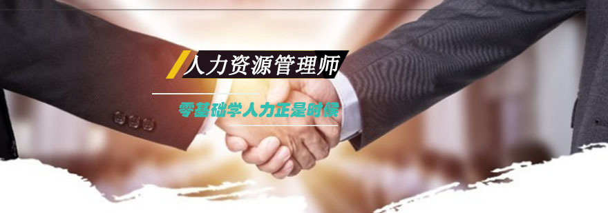 重庆人力资源管理师培训课程