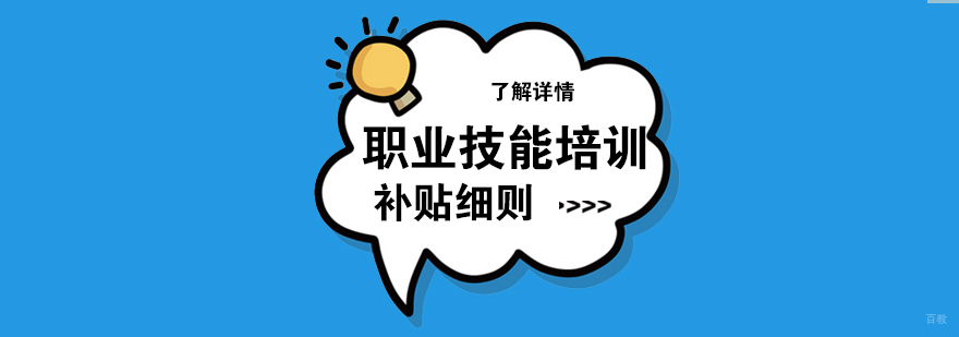 职业技能培训补助说明