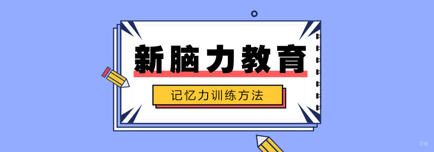 记忆力训练提升方法