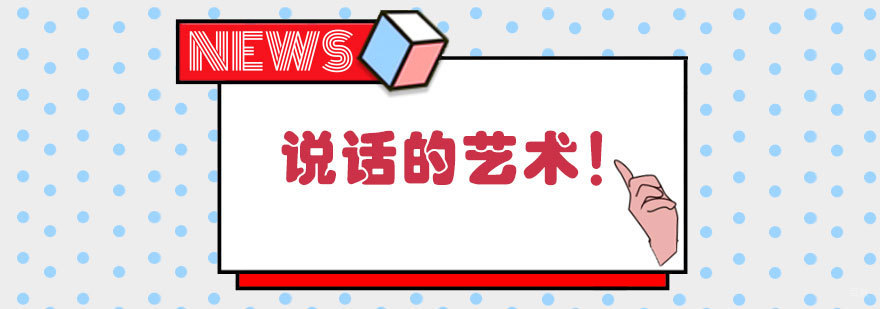 说话的艺术! 说话的艺术!