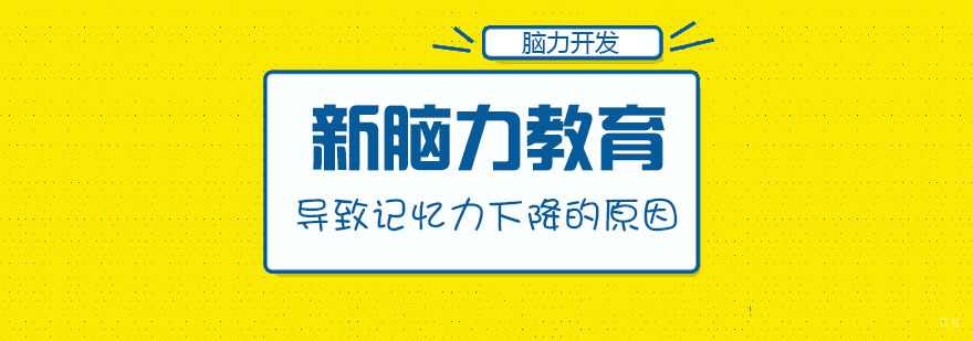 导致记忆力下降的根本原因