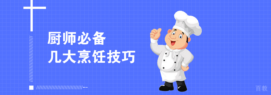 厨师必备的几大烹饪技巧