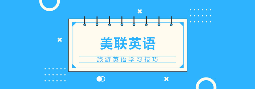 旅游英语高效学习技巧 旅游英语高效学习技巧