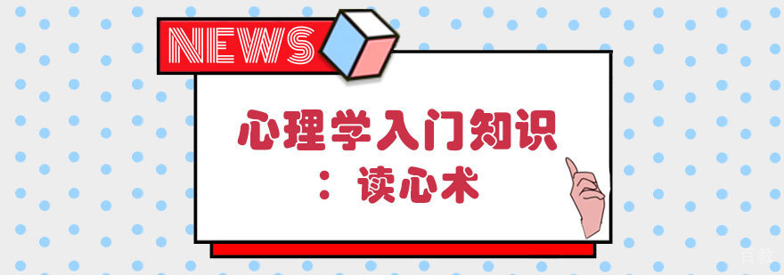 心理学入门知识:读心术 心理学入门知识:读心术