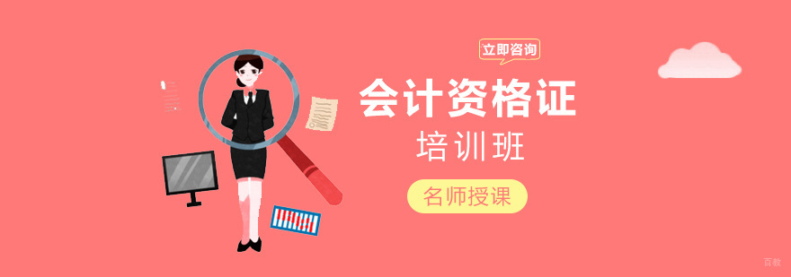 会计资格证培训课程