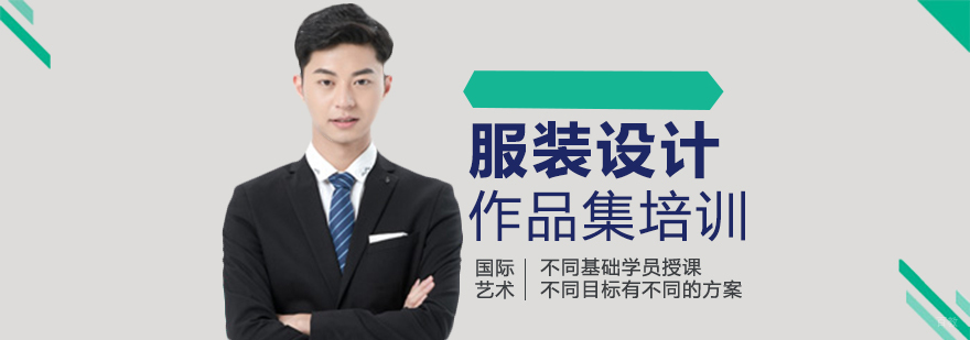 服装设计作品集创作指导