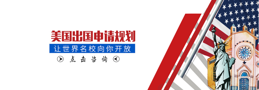 天津专业美国留学机构