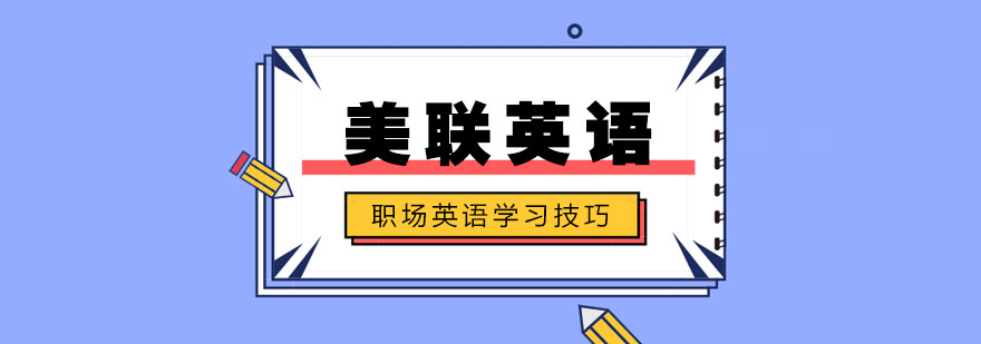 职场英语高效学习技巧