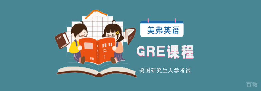 成都GRE课程培训班