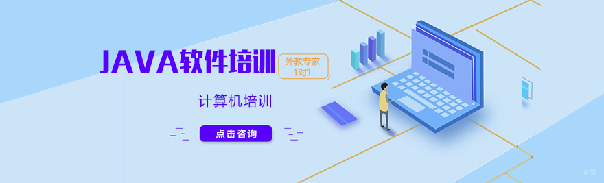 济南Java开发培训课程体系