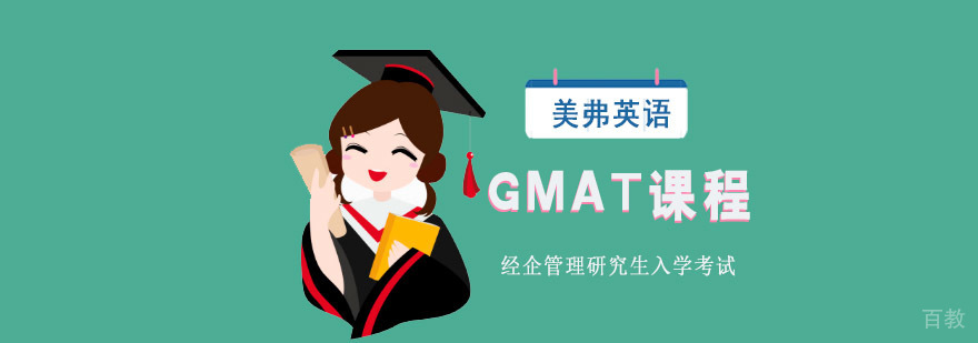 成都GMAT课程培训班
