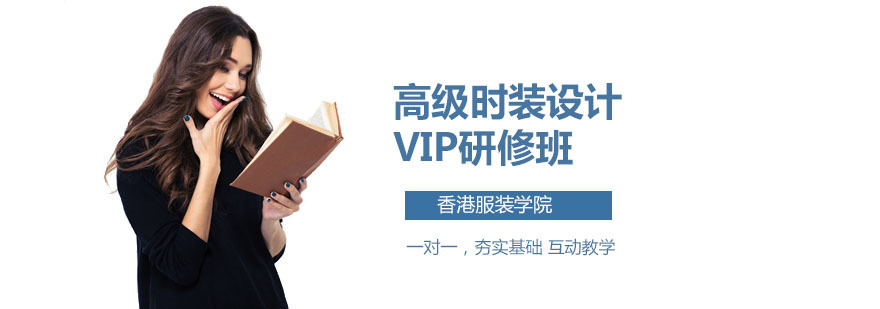 深圳高级时装设计VIP研修班