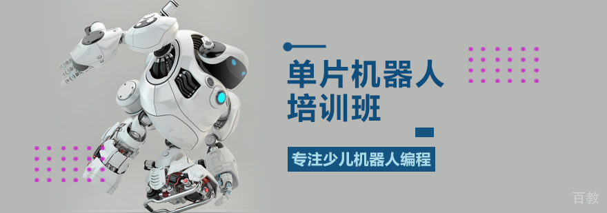 单片机机器人培训
