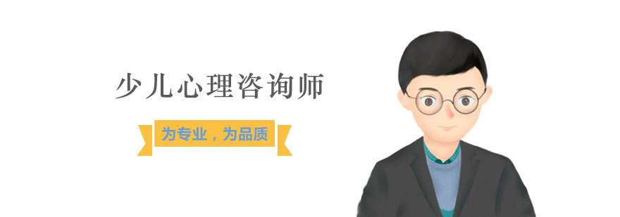 少儿心理咨询师课程