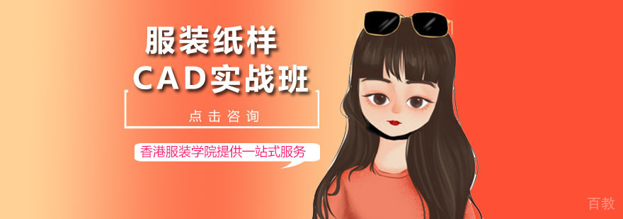 深圳服装纸样CAD实战班