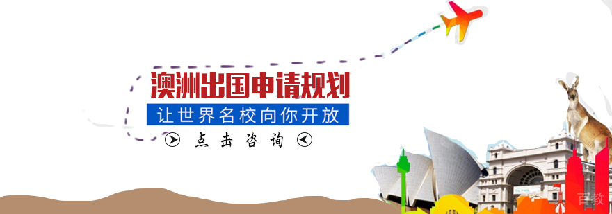 天津澳大利亚出国培训机构