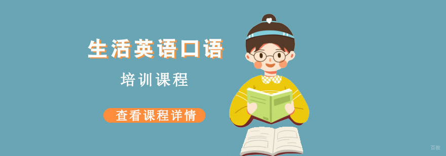成都生活英语口语培训课程
