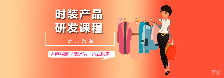 时装产品研发课程