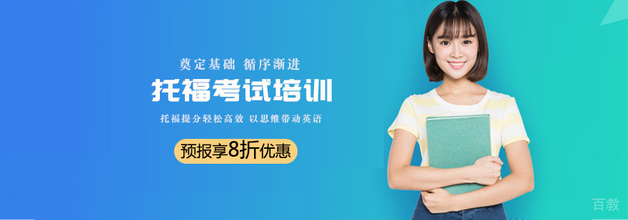 托福考试培训班