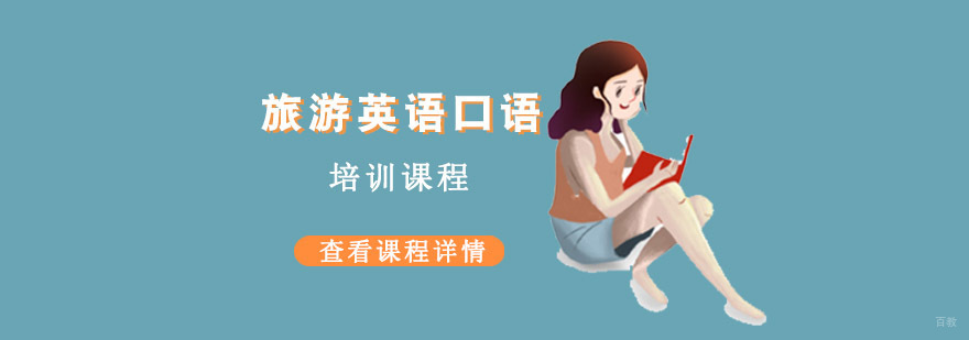 成都旅游英语口语课程