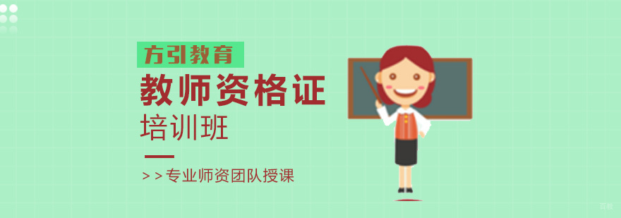 教师资格证培训课程