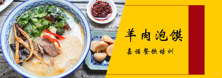 羊肉泡馍培训班
