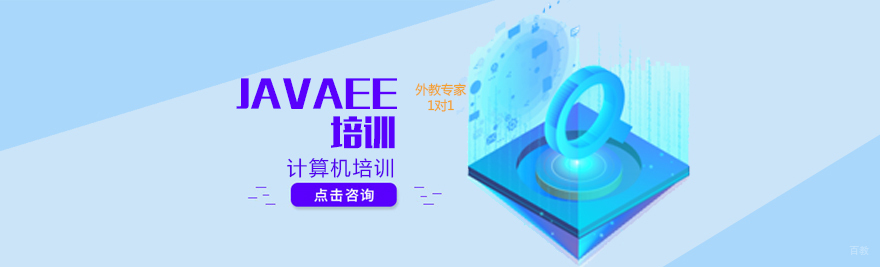 济南JavaEE开发培训课程
