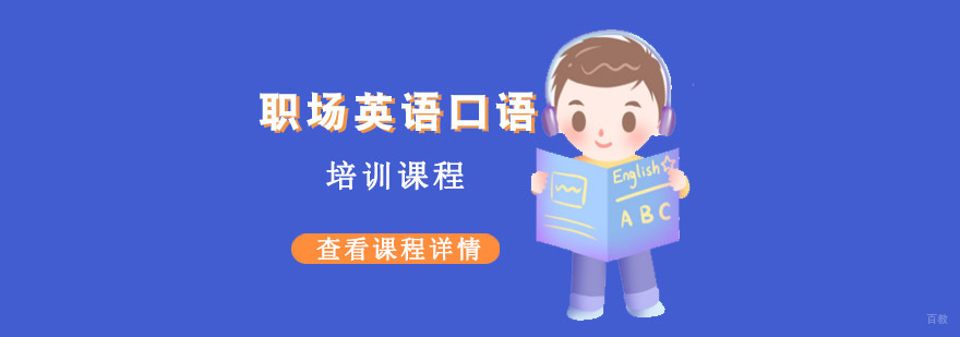 成都职场英语口语课程