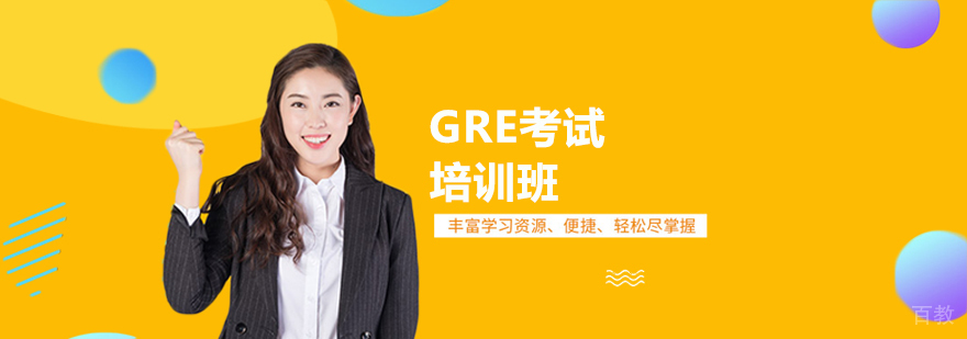 天津gre培训机构