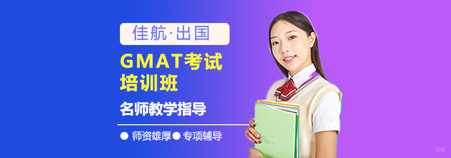 GMAT培训机构
