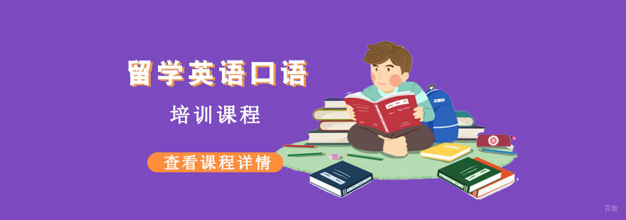 成都留学英语口语培训课程