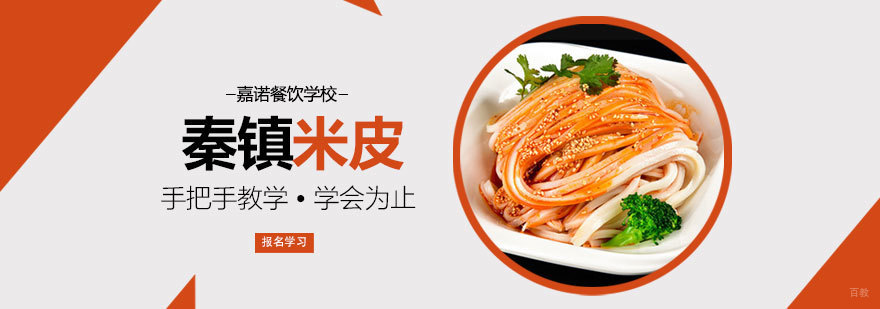 秦镇米皮课程